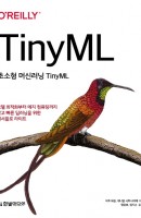 초소형 머신러닝 TinyML