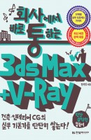 회사에서 바로 통하는 3ds Max + V-Ray