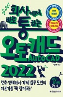 [출간예정] 회사에서 바로 통하는 오토캐드 AutoCAD 2022