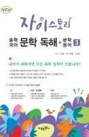 [출간예정] 자이스토리 중학 국어 문학 독해+문학 용어. 3