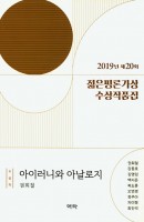 2019년 제20회 젊은평론가상 수상작품집