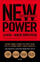 뉴파워: 새로운 권력의 탄생