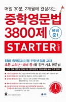 중학영문법 3800제 스타터 예비 중1