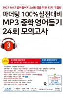 마더텅 100% 실전대비 MP3 중학영어듣기 24회 모의고사 3학년(2021)