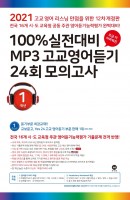 고등 100% 실전대비 MP3 고교영어듣기 24회 모의고사 1학년(2021)
