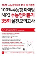 100% 수능형 마더텅 MP3 수능영어듣기 35회 실전모의고사(2021)(2022 수능대비)