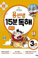 용선생 15분 독해 3A(초등 3~4학년 수준)