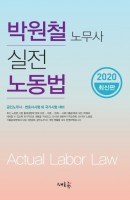 박원철 노무사 실전 노동법(2020)
