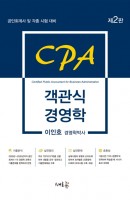 CPA 객관식 경영학 (제2판)
