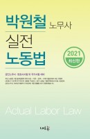 박원철 노무사 실전 노동법(2021)