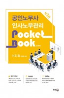 공인노무사 인사노무관리 포켓북(2021)