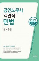 [출간예정] 공인노무사 객관식 민법(2021)
