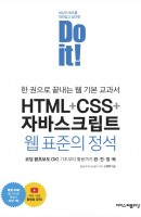 [출간예정] Do it! HTML+CSS+자바스크립트 웹 표준의 정석