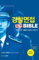 경찰면접 합격 Bible