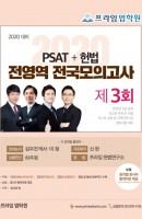 PSAT+헌법 전영역 전국모의고사 제3회(2020 대비)