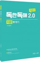 독한독해 2.0 지문뽀개기 이론서 + 워크북 세트
