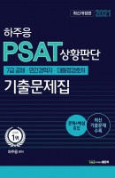 하주응 PSAT 상황판단 기출문제집(2021)