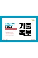 기출족보 변형 공기업단기 NCS 한국철도공사 KORAIL(2019)