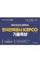 커넥츠 공기업단기 NCS 한국전력공사 KEPCO 기출 변형 족보(2019 하반기)