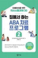 집에서 하는 ABA 치료 프로그램. 2