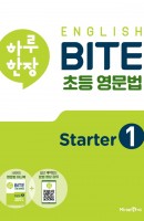 [출간예정] 하루 한장 English BITE 초등 영문법 Starter. 1(2021)
