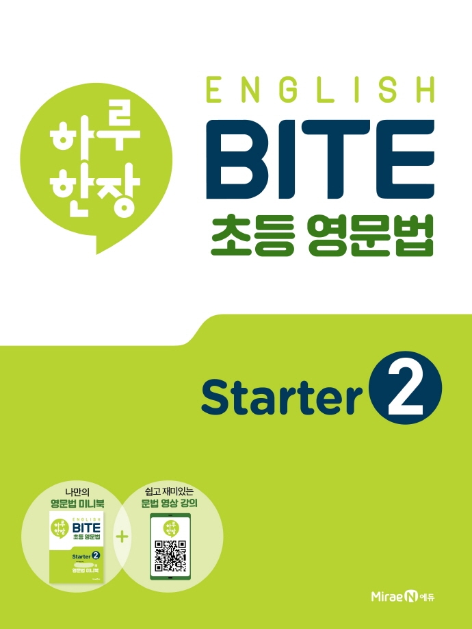 [출간예정] 하루 한장 English BITE 초등 영문법 Starter. 2(2021)