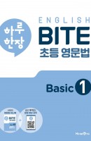 [출간예정] 하루 한장 English BITE 초등 영문법 Basic. 1(2021)
