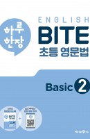[출간예정] 하루 한장 English BITE 초등 영문법 Basic. 2(2021)