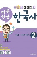 큰별쌤 최태성의 하루 한장 한국사. 2: 고려~조선전기(2021)