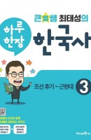 큰별쌤 최태성의 하루 한장 한국사. 3: 조선후기~근현대(2021)