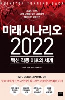 미래 시나리오 2022