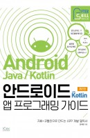 안드로이드 with Kotlin 앱 프로그래밍 가이드