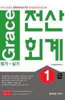 Grace 전산회계 1급(필기+실기)(2020)