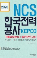 NCS 한국전력공사 KEPCO 기출유형분석+실전모의고사(2020)
