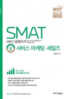 SMAT Module B 서비스 마케팅 세일즈(2020)