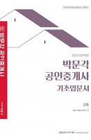 박문각 공인중개사 2차 기초입문서(2020)
