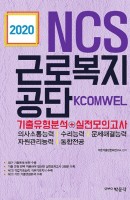 NCS 근로복지공단 기출유형분석+실전모의고사(2020)