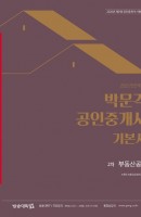 합격기준 박문각 부동산공법 기본서(공인중개사 2차)(2020)