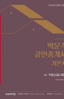 합격기준 박문각 부동산공시법령 기본서(공인중개사 2차)(2020)