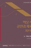 합격기준 박문각 부동산세법 기본서(공인중개사 2차)(2020)