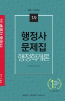 합격기준 박문각 행정학개론 문제집(행정사 1차)(2020)