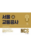 NCS 서울교통공사 직업기초능력평가 봉투모의고사 3회분(2020 하반기)