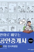 만화로 배우는 민법. 민사특별법(공인중개사 1차)