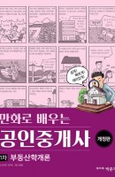 만화로 배우는 공인중개사 1차 부동산학개론