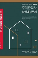 합격기준 박문각 주택관리관계법규 합격예상문제(주택관리사 2차)(2020)