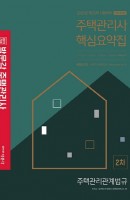 합격기준 박문각 주택관리관계법규 핵심요약집(주택관리사 2차)(2020)