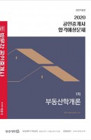 합격기준 박문각 부동산학개론 합격예상문제(공인중개사 1차)(2020)
