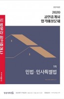 합격기준 박문각 민법 민사특별법 합격예상문제(공인중개사 1차)(2020)