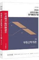 합격기준 박문각 공인중개사 1차 합격예상문제 세트(2020)