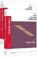 합격기준 박문각 공인중개사 2차 합격예상문제 세트(2020)
